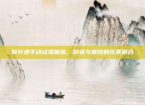 新轩逸手动试驾体验，舒适与操控的完美融合