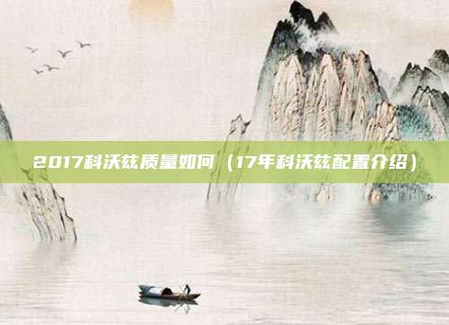 2017科沃兹质量如何（17年科沃兹配置介绍）