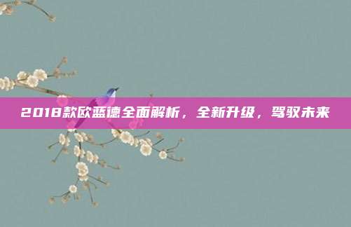 2018款欧蓝德全面解析，全新升级，驾驭未来