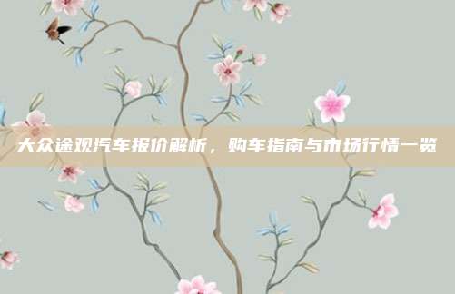 大众途观汽车报价解析，购车指南与市场行情一览