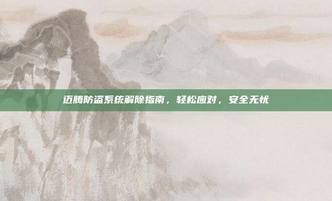 迈腾防盗系统解除指南,轻松应对,安全无忧