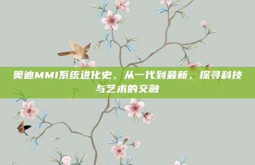 奥迪MMI系统进化史，从一代到最新，探寻科技与艺术的交融