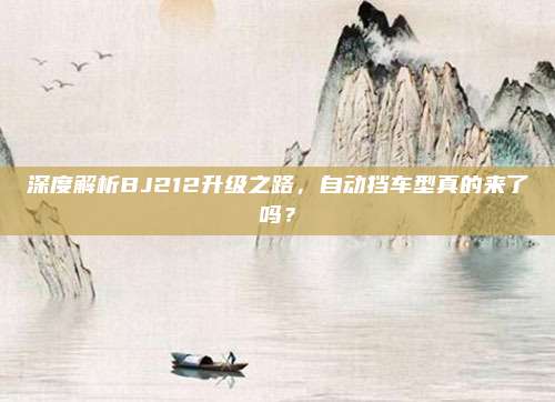 深度解析BJ212升级之路，自动挡车型真的来了吗？