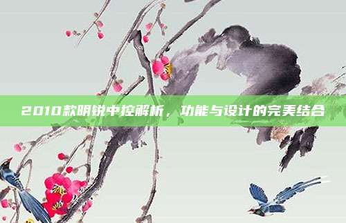 2010款明锐中控解析，功能与设计的完美结合
