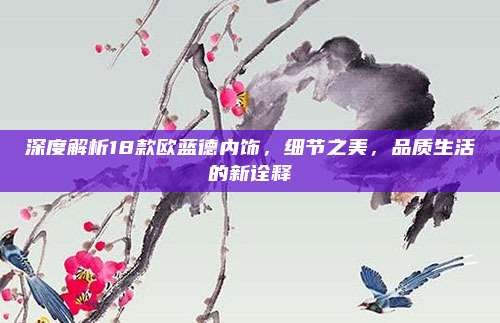深度解析18款欧蓝德内饰，细节之美，品质生活的新诠释
