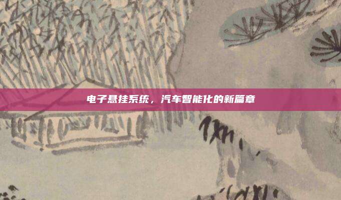 电子悬挂系统，汽车智能化的新篇章