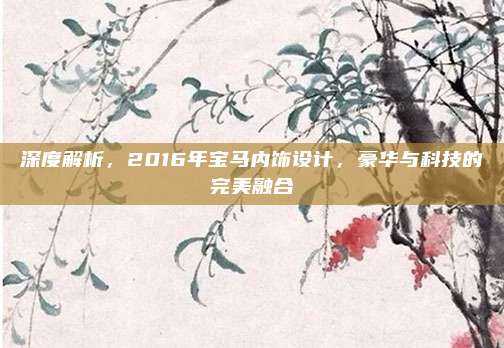 深度解析，2016年宝马内饰设计，豪华与科技的完美融合