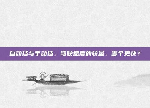 自动挡与手动挡，驾驶速度的较量，哪个更快？