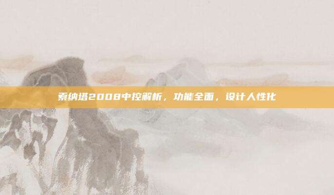索纳塔2008中控解析，功能全面，设计人性化