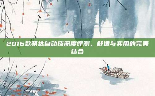 2016款骐达自动挡深度评测，舒适与实用的完美结合
