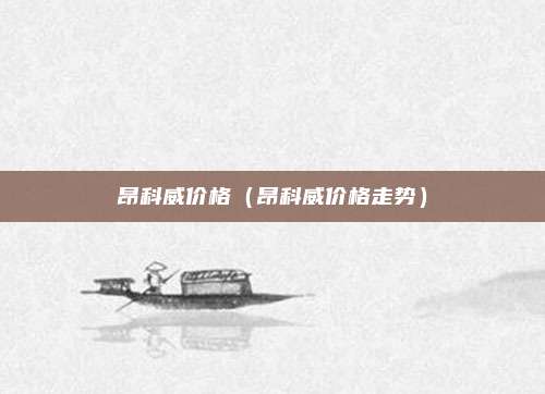 昂科威价格（昂科威价格走势）