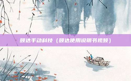 颐达手动科技（颐达使用说明书视频）