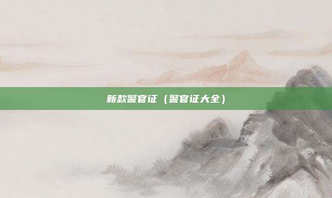 新款警官证（警官证大全）