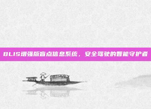 BLIS增强版盲点信息系统，安全驾驶的智能守护者