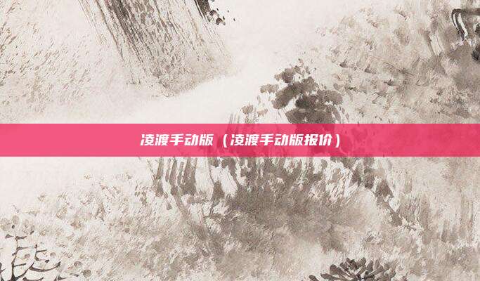 凌渡手动版（凌渡手动版报价）