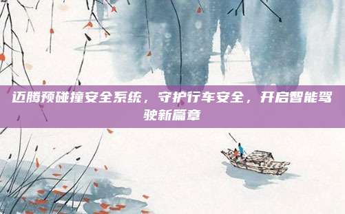 迈腾预碰撞安全系统，守护行车安全，开启智能驾驶新篇章