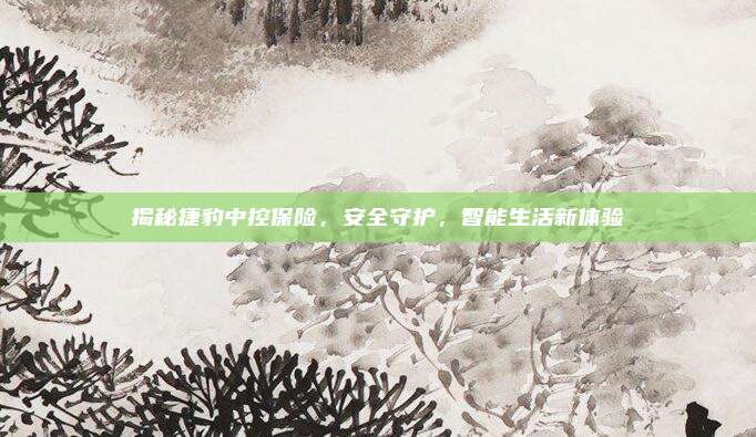 揭秘捷豹中控保险，安全守护，智能生活新体验