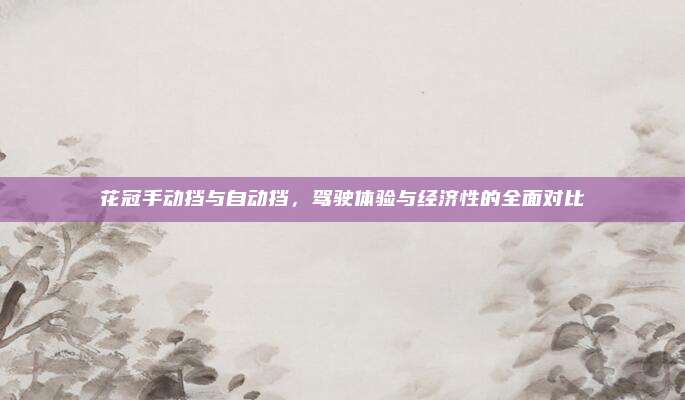 花冠手动挡与自动挡，驾驶体验与经济性的全面对比