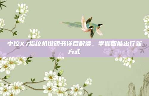 中控X7指纹机说明书详尽解读，掌握智能出行新方式