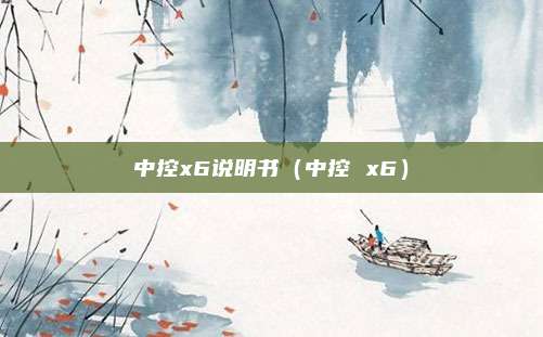 中控x6说明书（中控 x6）