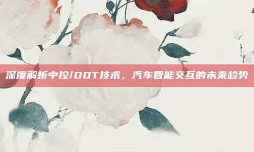 深度解析中控/DOT技术，汽车智能交互的未来趋势