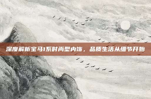深度解析宝马1系时尚型内饰,品质生活从细节开始