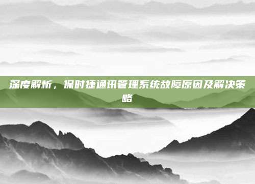 深度解析，保时捷通讯管理系统故障原因及解决策略