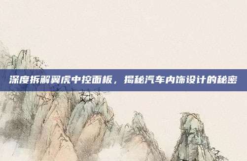深度拆解翼虎中控面板，揭秘汽车内饰设计的秘密