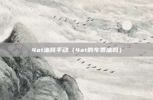 4at油耗手动（4at的车费油吗）