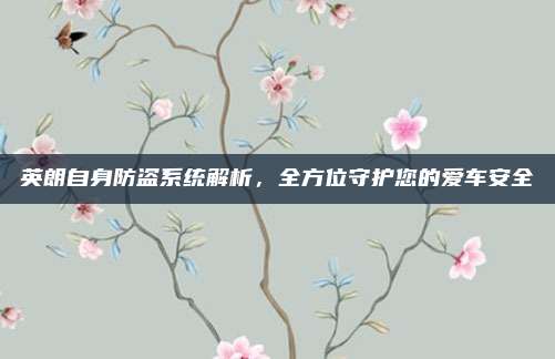 英朗自身防盗系统解析，全方位守护您的爱车安全