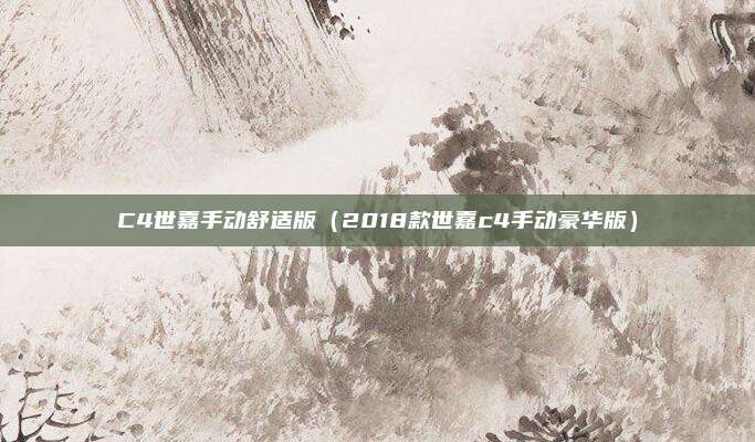 C4世嘉手动舒适版（2018款世嘉c4手动豪华版）