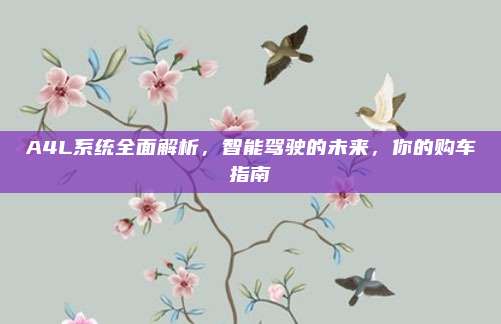 A4L系统全面解析,智能驾驶的未来,你的购车指南