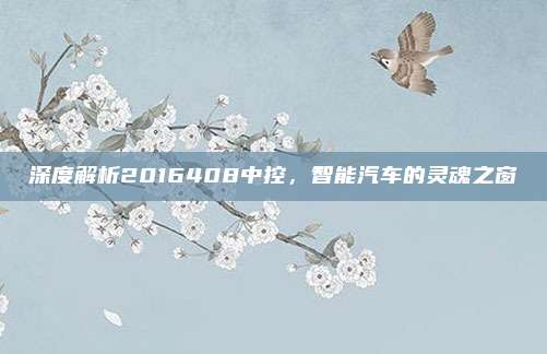 深度解析2016408中控，智能汽车的灵魂之窗