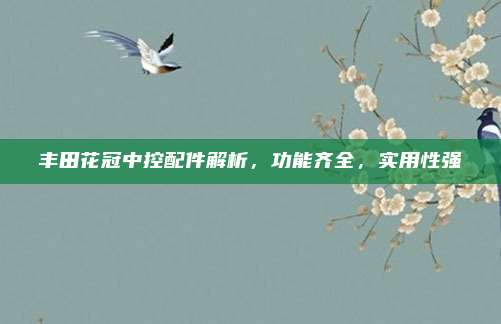 丰田花冠中控配件解析，功能齐全，实用性强