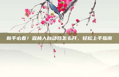 新手必看!森林人自动挡怎么开,轻松上手指南