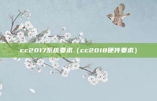 cc2017系统要求（cc2018硬件要求）