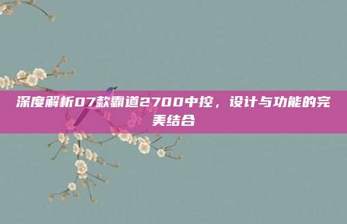 深度解析07款霸道2700中控,设计与功能的完美结合
