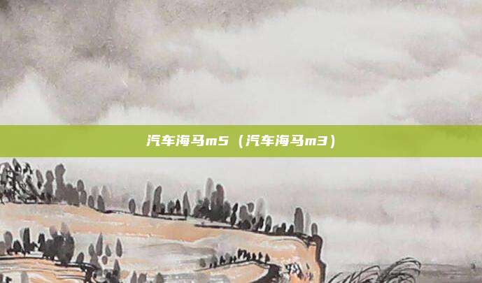 汽车海马m5（汽车海马m3）