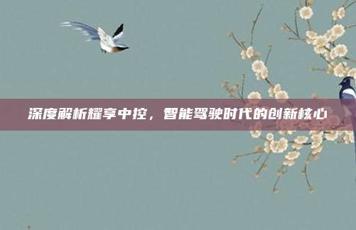 深度解析耀享中控，智能驾驶时代的创新核心