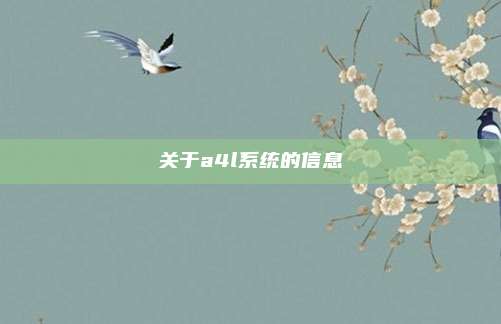 关于a4l系统的信息