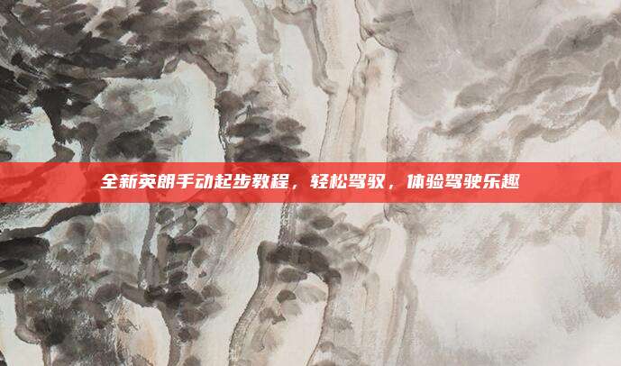 全新英朗手动起步教程,轻松驾驭,体验驾驶乐趣