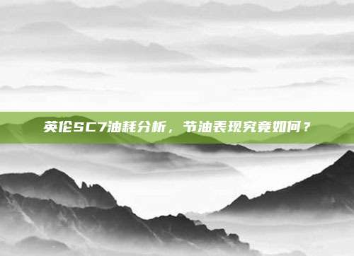 英伦SC7油耗分析，节油表现究竟如何？