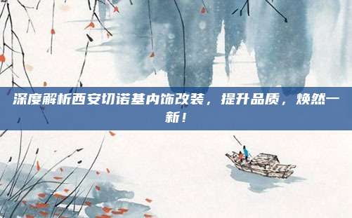深度解析西安切诺基内饰改装，提升品质，焕然一新！