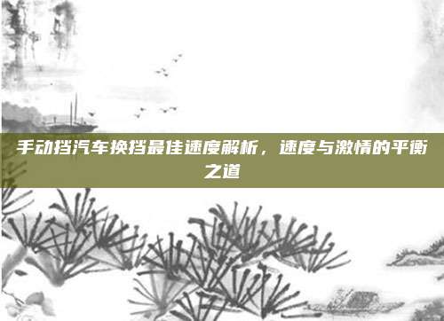 手动挡汽车换挡最佳速度解析，速度与激情的平衡之道