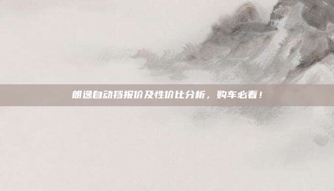 朗逸自动挡报价及性价比分析，购车必看！