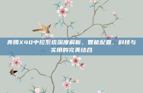 奔腾X40中控系统深度解析，智能配置，科技与实用的完美结合