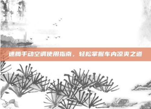 速腾手动空调使用指南，轻松掌握车内凉爽之道