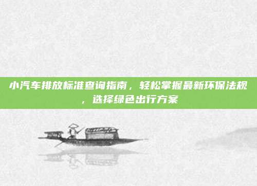 小汽车排放标准查询指南，轻松掌握最新环保法规，选择绿色出行方案
