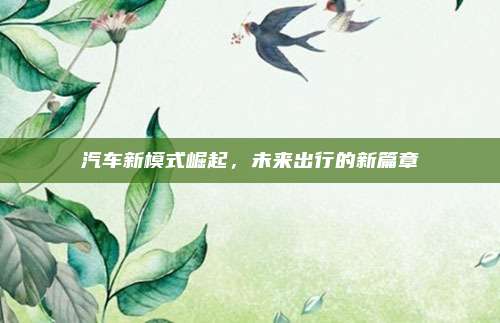汽车新模式崛起，未来出行的新篇章