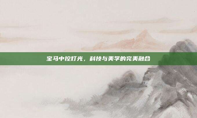 宝马中控灯光，科技与美学的完美融合